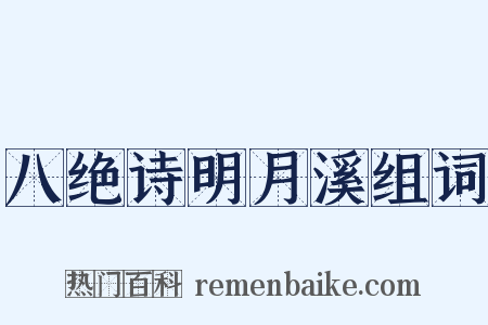 八绝诗明月溪组词是什么意思的图片
